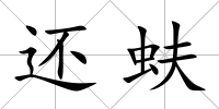 還蚨
