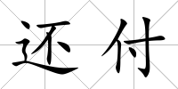 還付