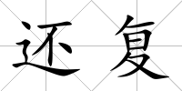 還復(fù)