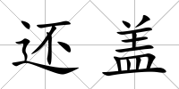 還蓋