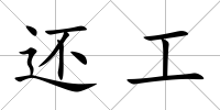 還工