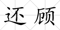 還顧