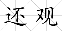 還觀
