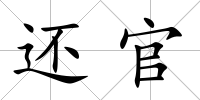 還官