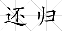 還歸