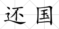 還國
