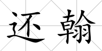 還翰