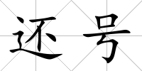 還號