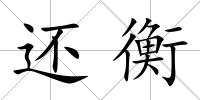 還衡