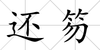 還笏
