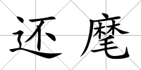 還麾