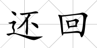 還回