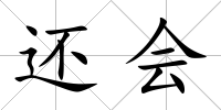 還會