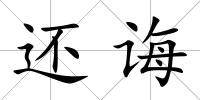 還誨
