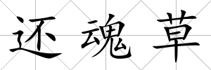 還魂草
