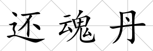 還魂丹