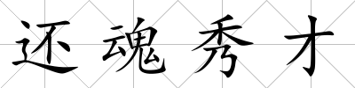 還魂秀才