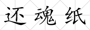 還魂紙