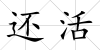 還活