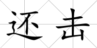 還擊