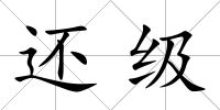還級