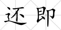 還即