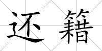 還籍