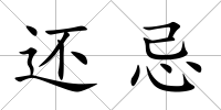 還忌