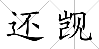 還覬
