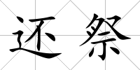 還祭