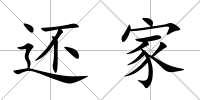 還家