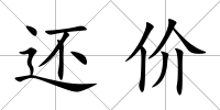 還價