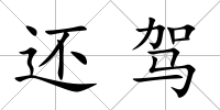 還駕