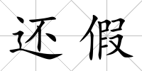 還假