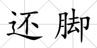 還腳