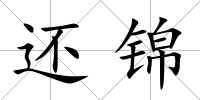 還錦