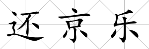 還京樂