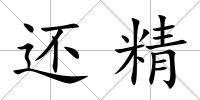 還精