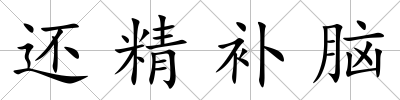 還精補腦