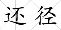 還徑