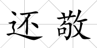 還敬