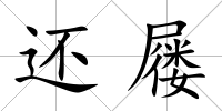 還屨