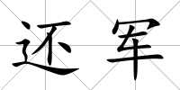 還軍