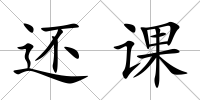 還課
