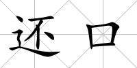 還口