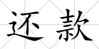 還款