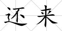 還來