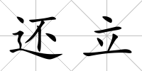 還立