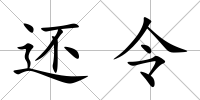 還令