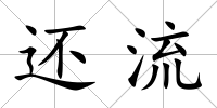 還流